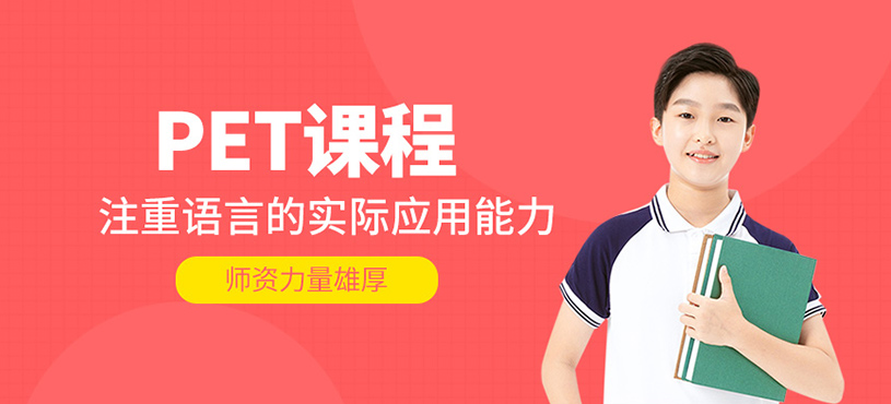 PET課程