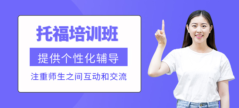 托福培訓班