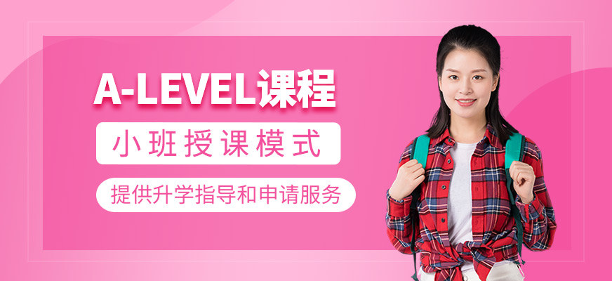 A-Level課程