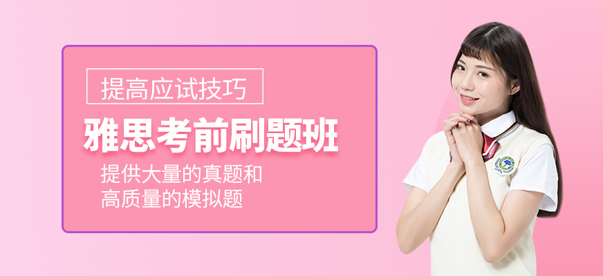雅思考前刷題班