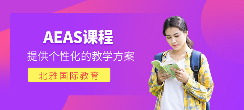 AEAS課程