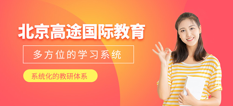 北京高途國(guó)際教育
