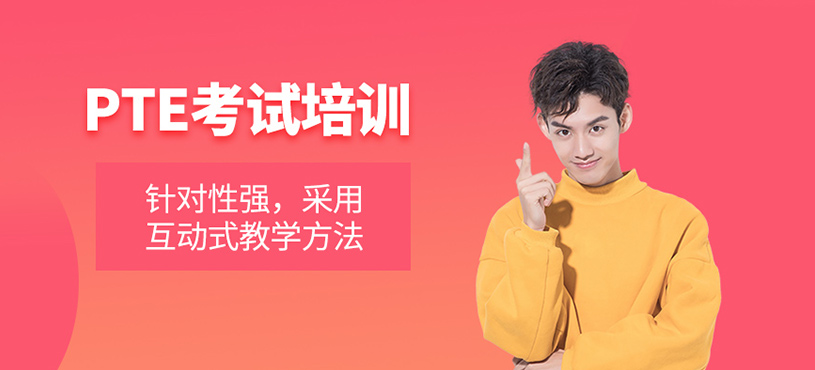 PTE考試培訓