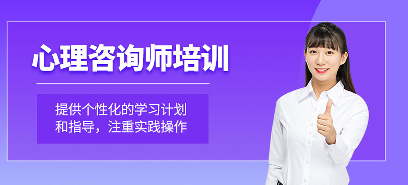 心理咨詢師培訓