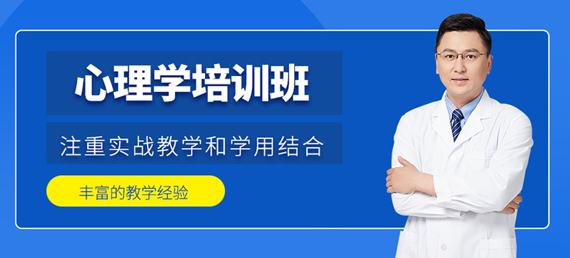 心理學培訓班