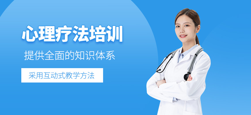 心理療法培訓