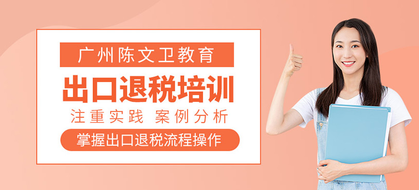 出口退稅培訓(xùn)