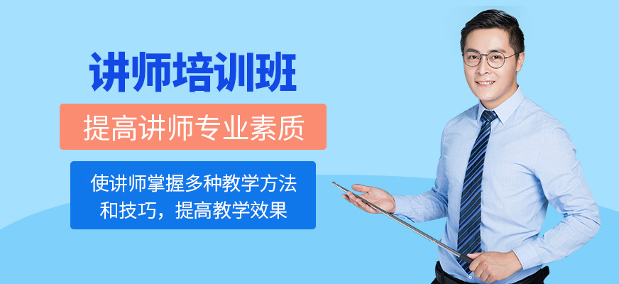 講師培訓(xùn)班