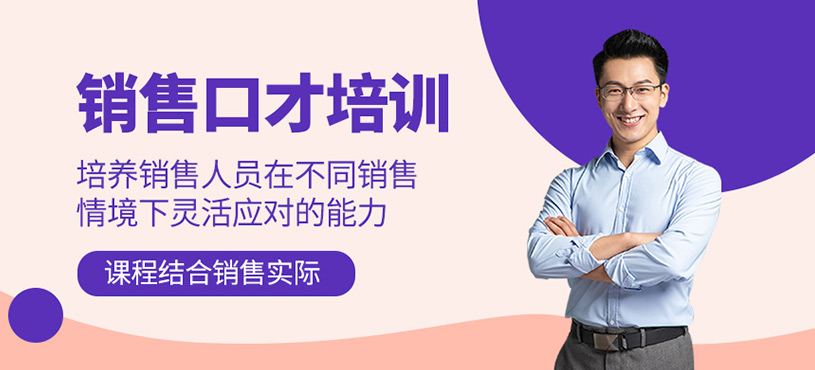銷售口才培訓(xùn)