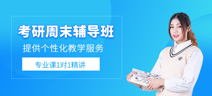 考研周末輔導班