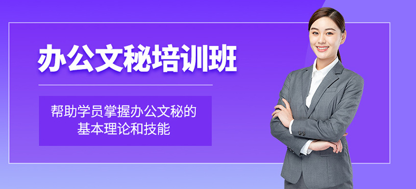 辦公文秘培訓班