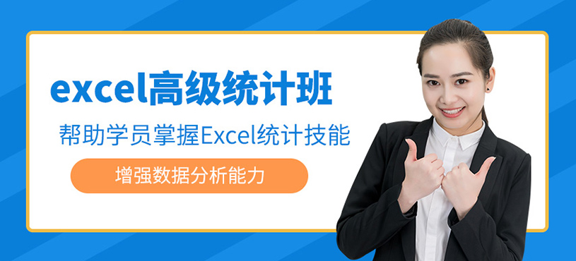 excel高級統(tǒng)計班