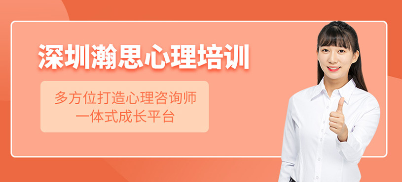 深圳瀚思心理培訓