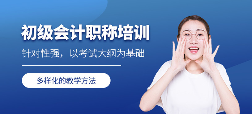 初級會計職稱培訓