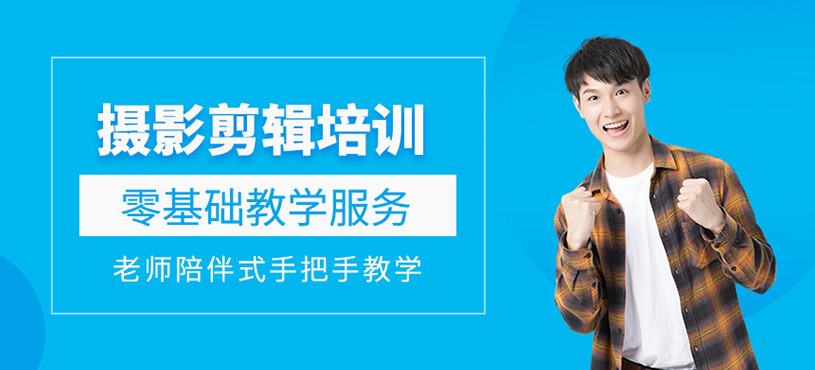 攝影剪輯培訓(xùn)