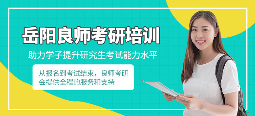 岳陽良師考研培訓