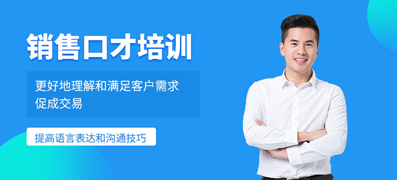 銷售口才培訓(xùn)