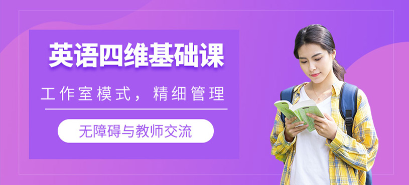 英語(yǔ)四維基礎(chǔ)課程