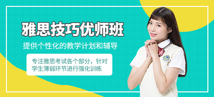 雅思技巧優師班