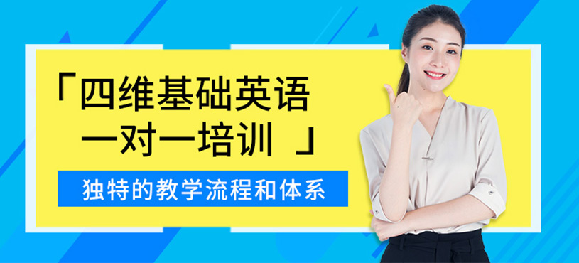 四維基礎(chǔ)英語一對(duì)一培訓(xùn)