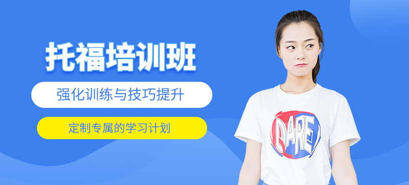 托福培訓(xùn)班