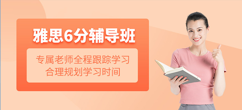雅思6分輔導班