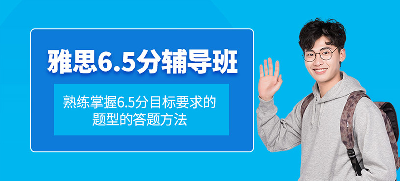 雅思6.5分輔導班