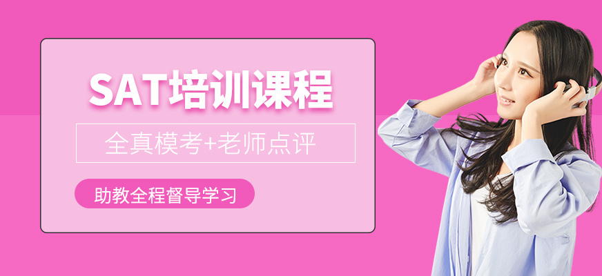 SAT培訓(xùn)課程