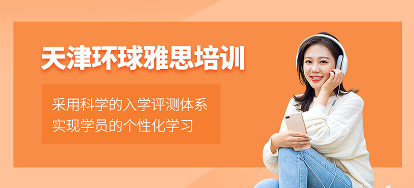天津環(huán)球雅思培訓(xùn)
