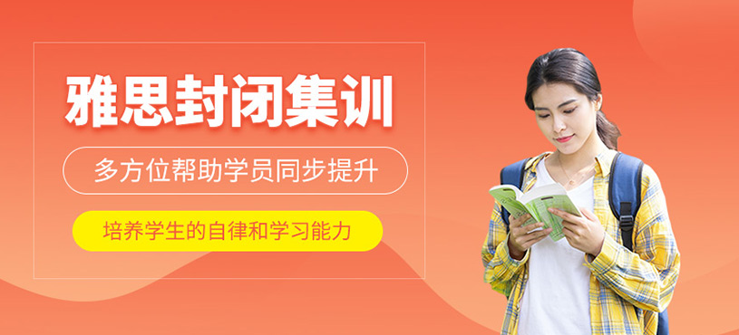 雅思封閉集訓班