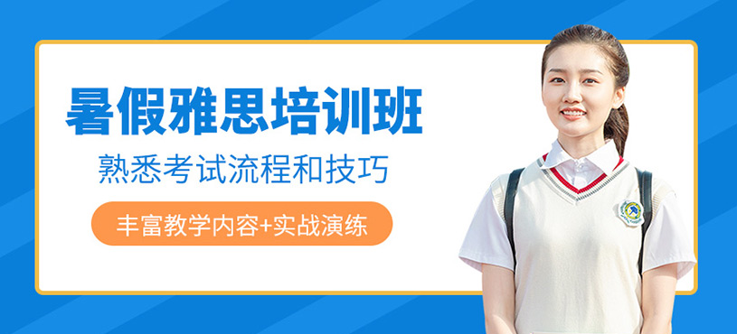 暑假雅思培訓(xùn)班