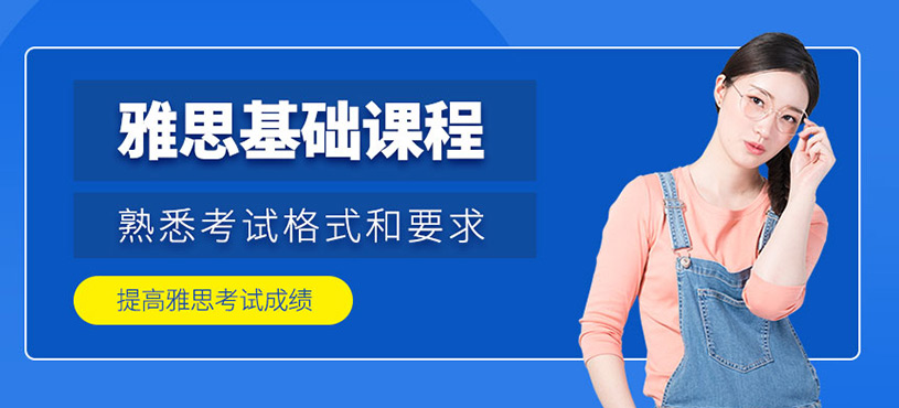 雅思基礎(chǔ)課程