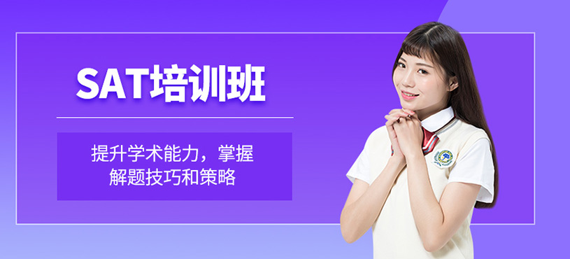 SAT培訓(xùn)班