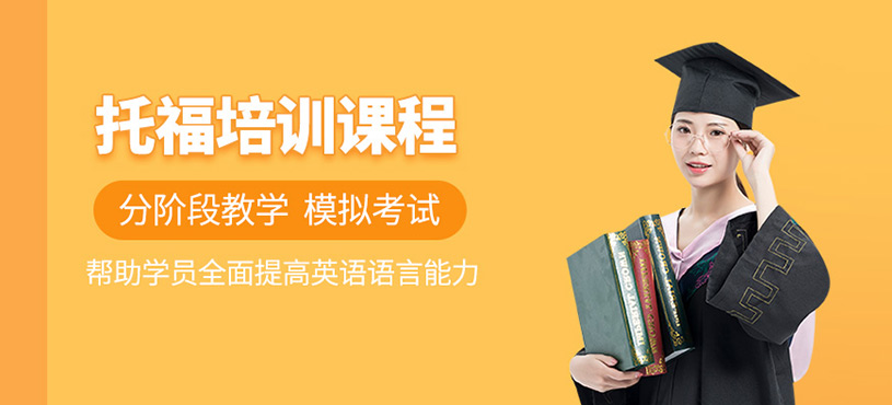 托福培訓課程
