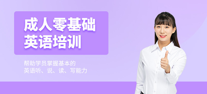 成人零基礎英語培訓