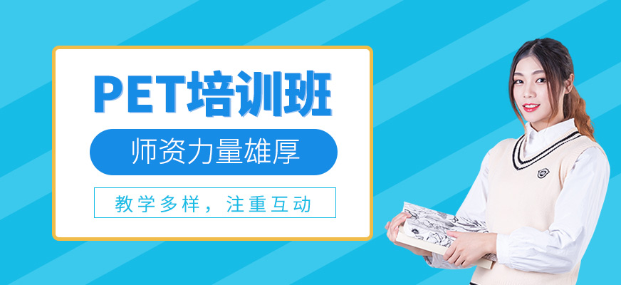 PET培訓班