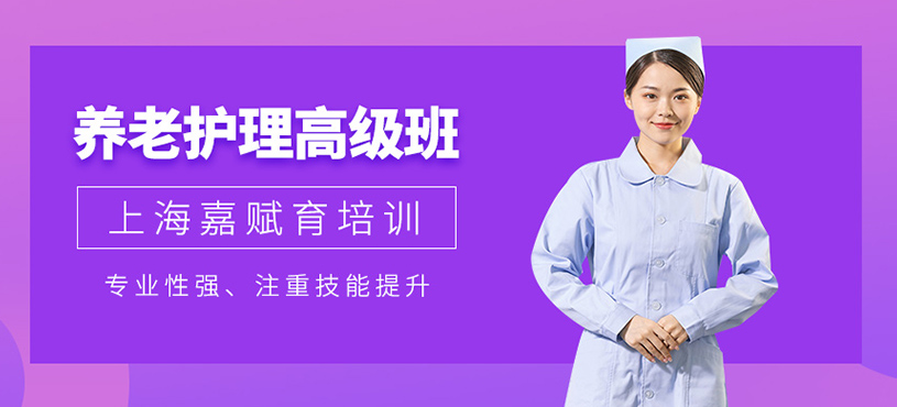 養老護理高級培訓