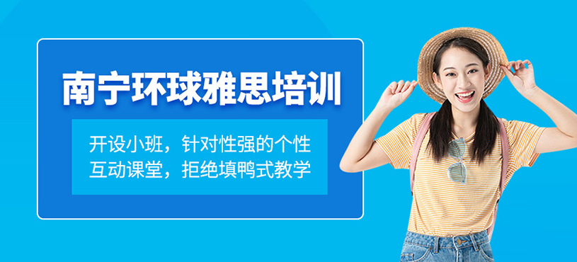 南寧環(huán)球雅思