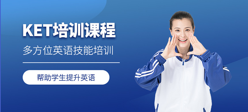 KET培訓課程