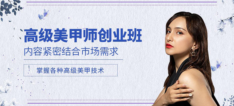 高級美甲師創(chuàng)業(yè)班