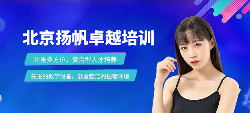 北京揚帆卓越培訓
