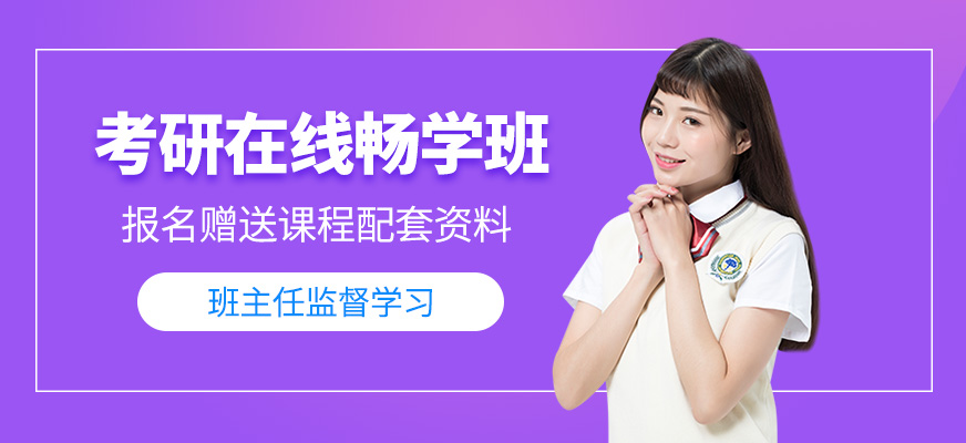 考研在線暢學(xué)班