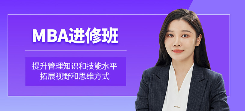 MBA進修班