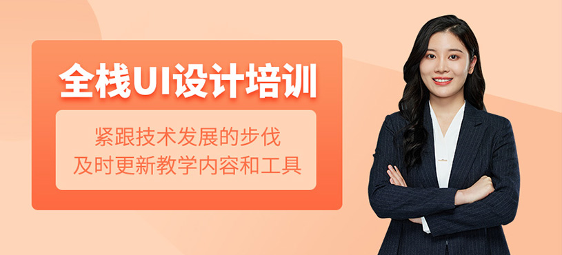 全棧UI設(shè)計(jì)培訓(xùn)