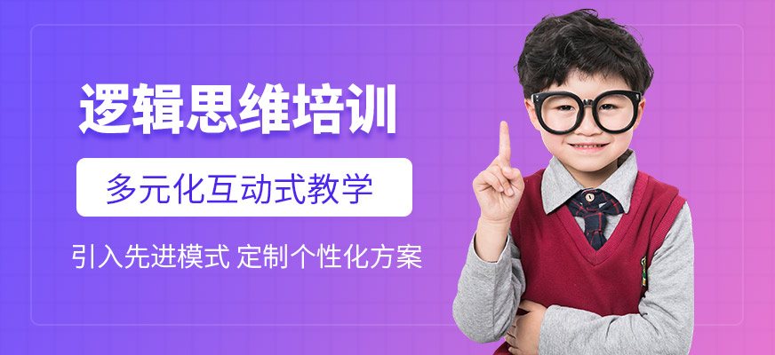 少兒邏輯思維訓(xùn)練