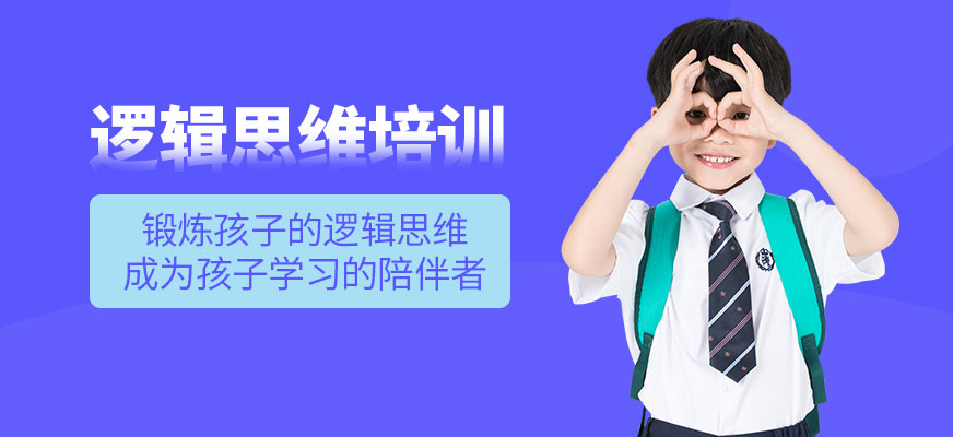 少兒邏輯思維訓練