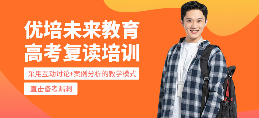 高考復(fù)讀培訓(xùn)