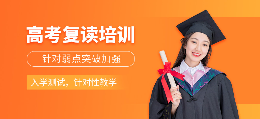高考復讀培訓