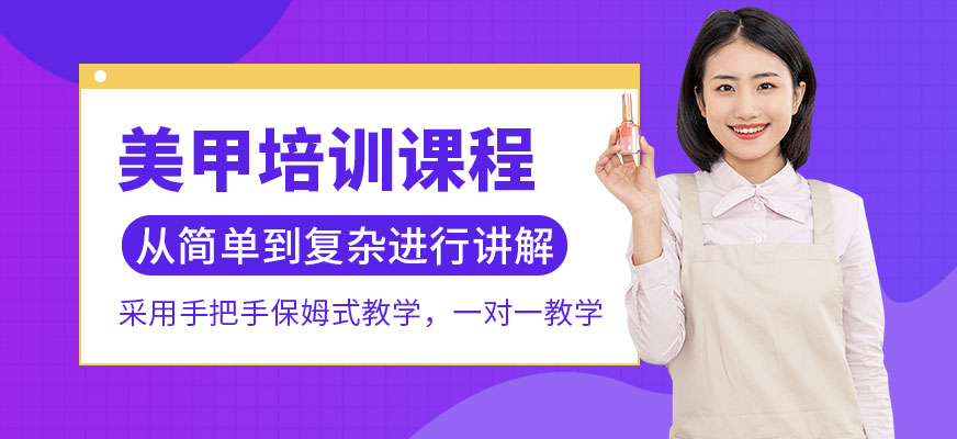 美甲培訓(xùn)