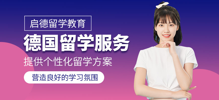 德國留學(xué)中介